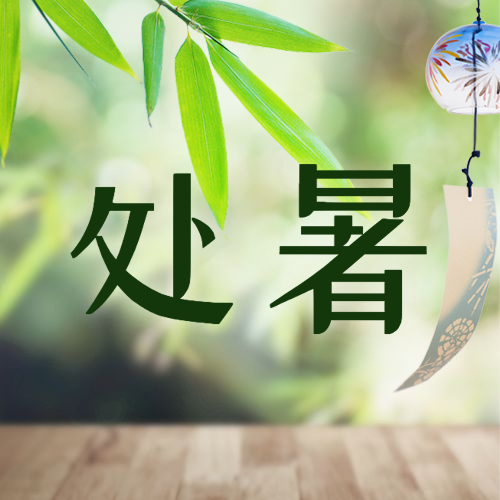 处暑节气早安秋季中式公众号次图预览效果