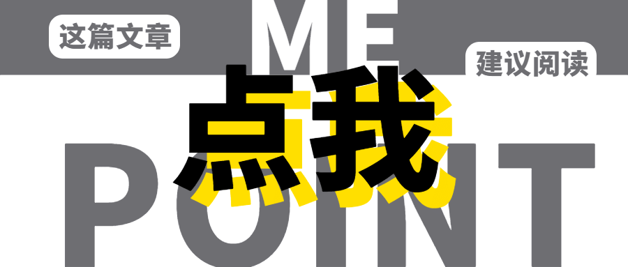 吸睛大字点击通知创意公众号首图