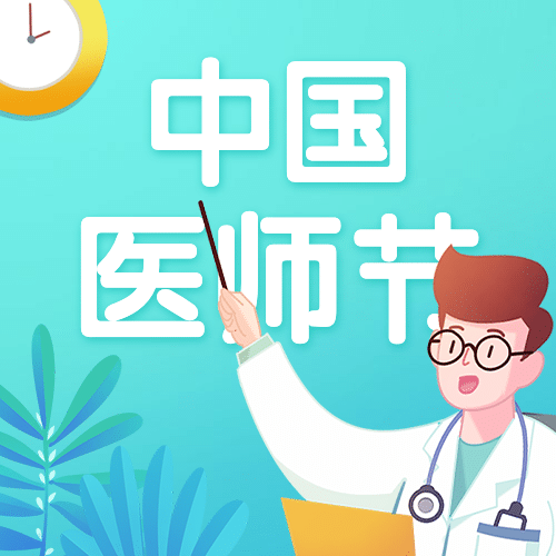 中国医师节医生护士肝炎公众号次图预览效果
