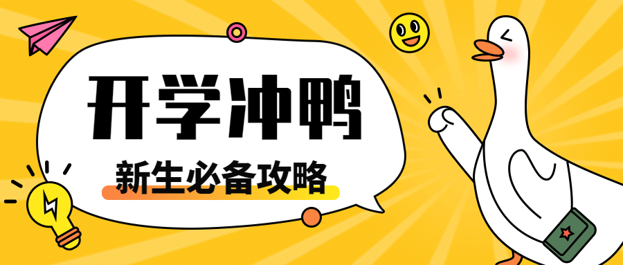 开学冲鸭指南攻略公众号首图预览效果