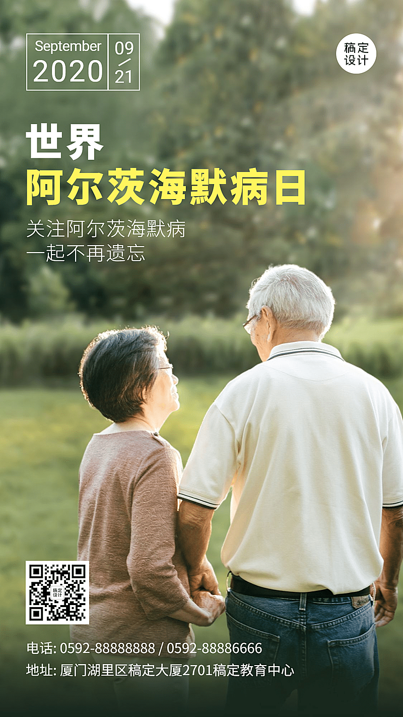 阿尔茨海默病日关爱老人宣传实景海报
