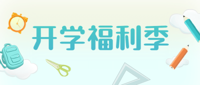 开学福利招生教育促销公众号首图