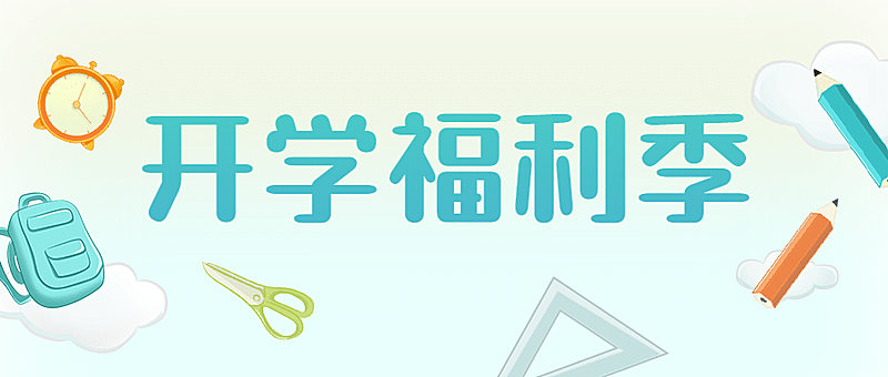 开学福利招生教育促销公众号首图