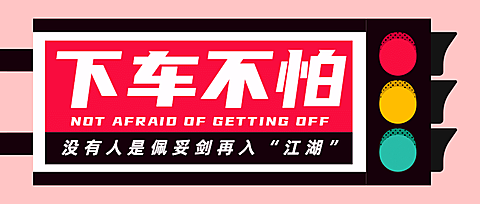 红绿灯广告牌毕业季警告注意新闻
