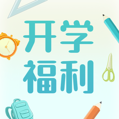 开学福利招生教育促销公众号次图预览效果