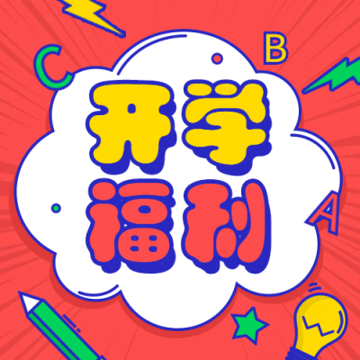 开学福利教育招生吸睛公众号次图