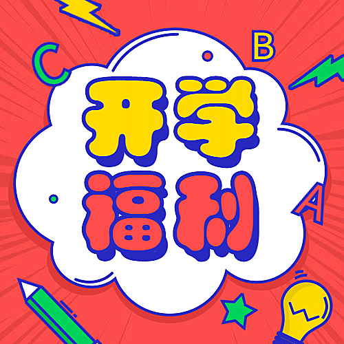 开学福利教育招生吸睛公众号次图