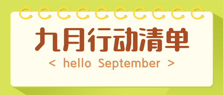 通用九月清单文艺公众号首图