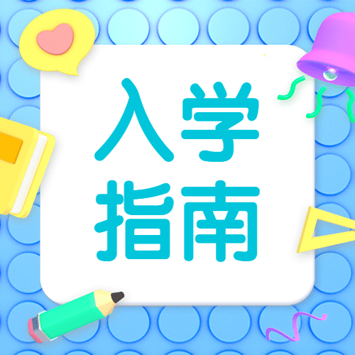 3D开学通知入学指南公众号次图预览效果