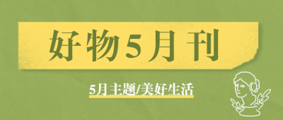 好物推荐期刊时尚产品生活方式首图
