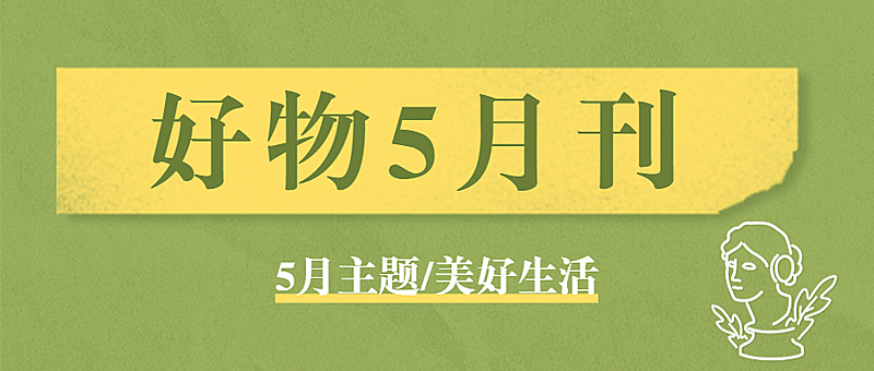 好物推荐期刊时尚产品生活方式首图