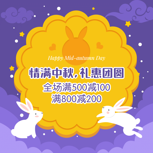 情满中秋满减促销活动朋友圈封面预览效果