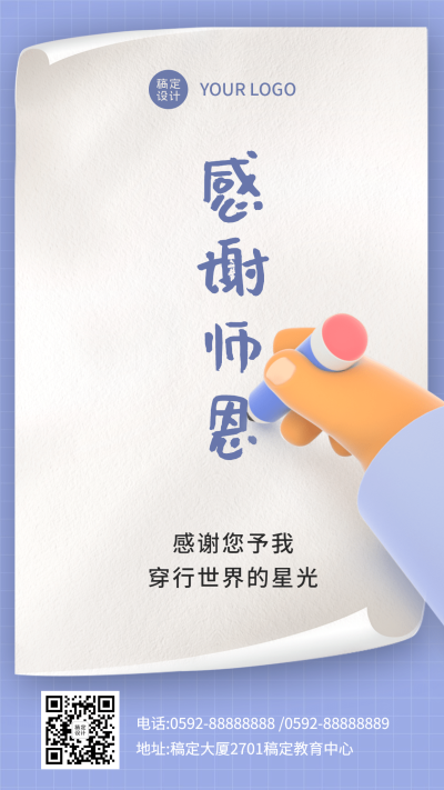 教师节感谢师恩可爱写字手机海报