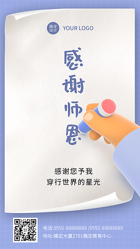 教师节感谢师恩可爱写字手机海报