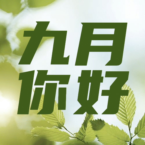 通用九月你好问候实景公众号次图预览效果