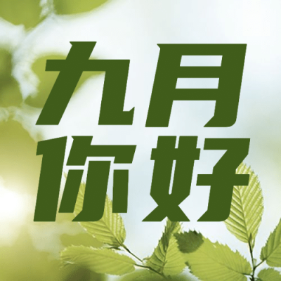 通用九月你好问候实景公众号次图