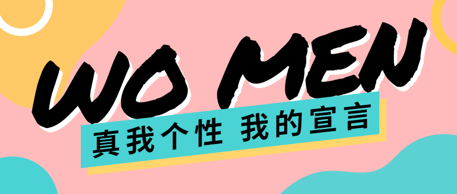 女性宣言个性真实自己女王女神预览效果