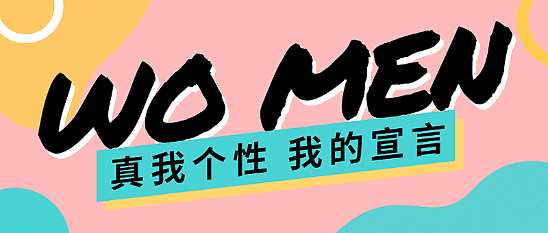 女性宣言个性真实自己女王女神