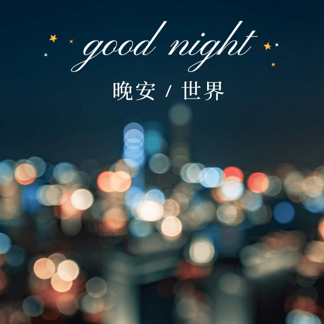 晚安世界方形海报预览效果