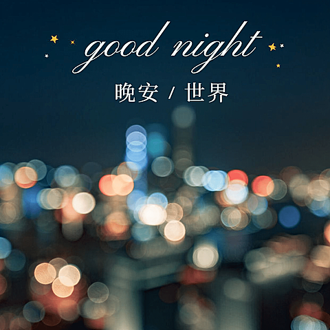 晚安世界方形海报