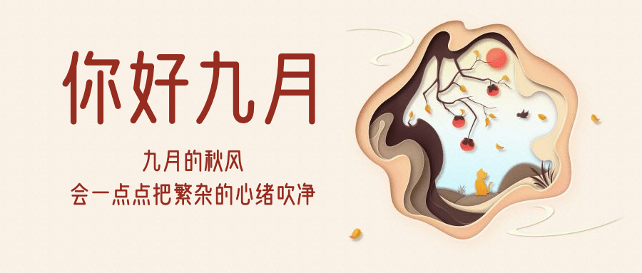 通用九月你好问候文艺公众号首图预览效果