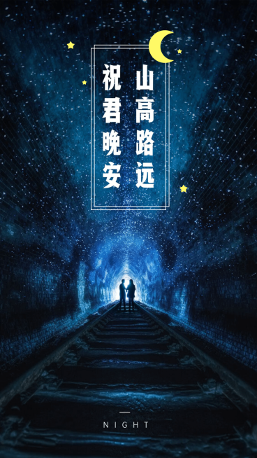祝君晚安心语手机海报预览效果