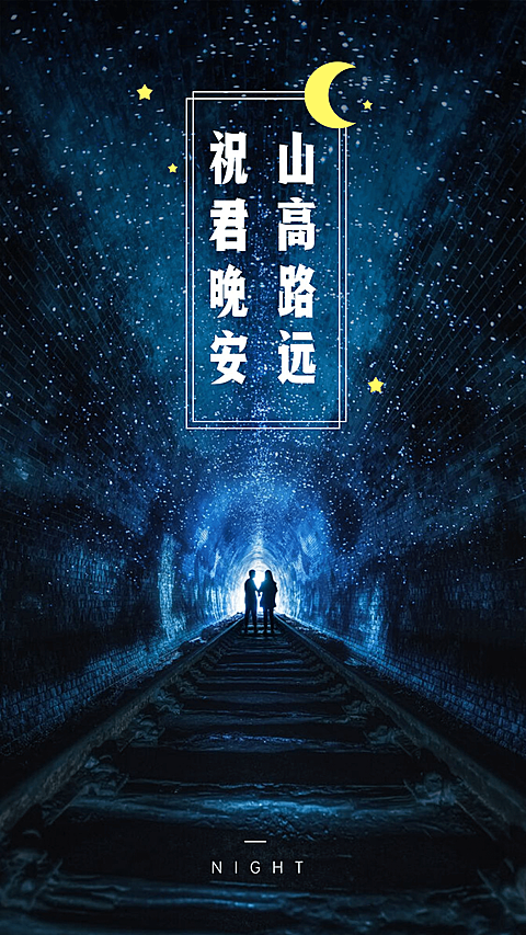 祝君晚安心语手机海报
