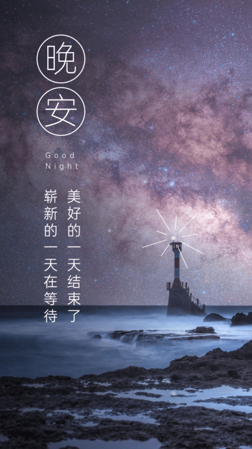 晚安心语唯美手机海报预览效果