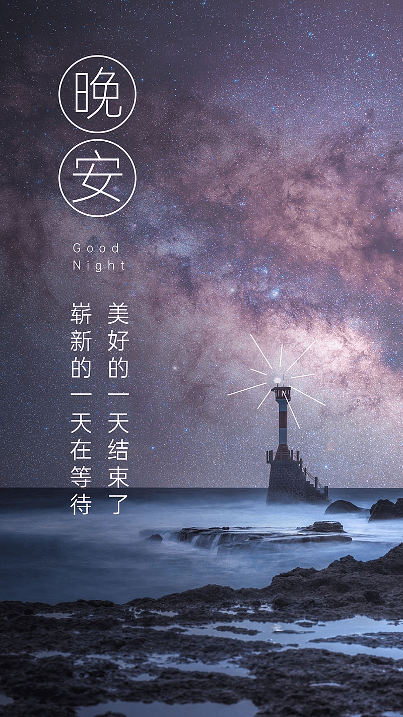 晚安心语唯美手机海报