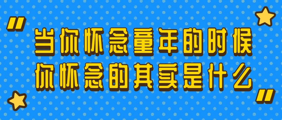 儿童童年童趣童话教育问题复古首图预览效果