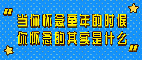 儿童童年童趣童话教育问题复古首图