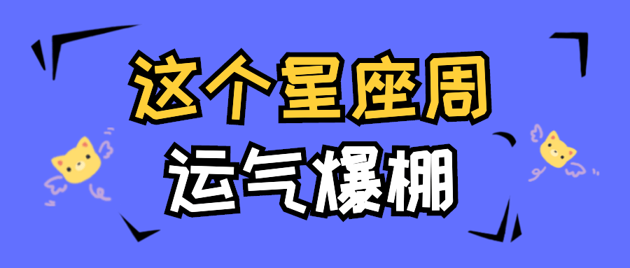 星座话题讨论娱乐手帐风公众号首图预览效果