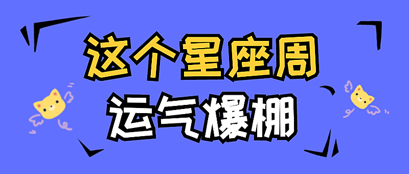 星座话题讨论娱乐手帐风公众号首图