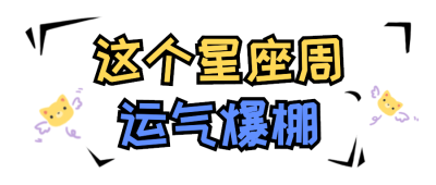 星座话题讨论娱乐手帐风公众号首图