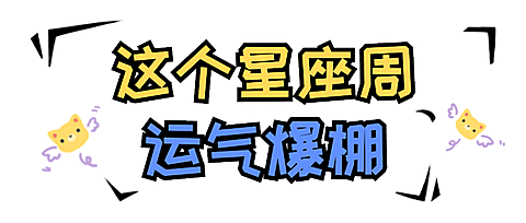 星座话题讨论娱乐手帐风公众号首图