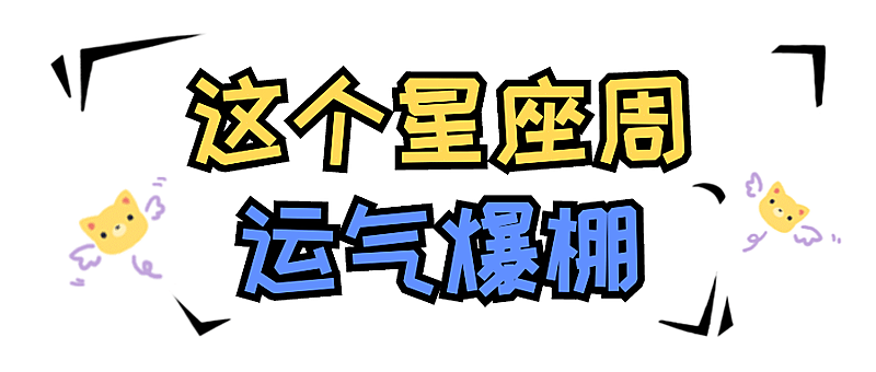 星座话题讨论娱乐手帐风公众号首图