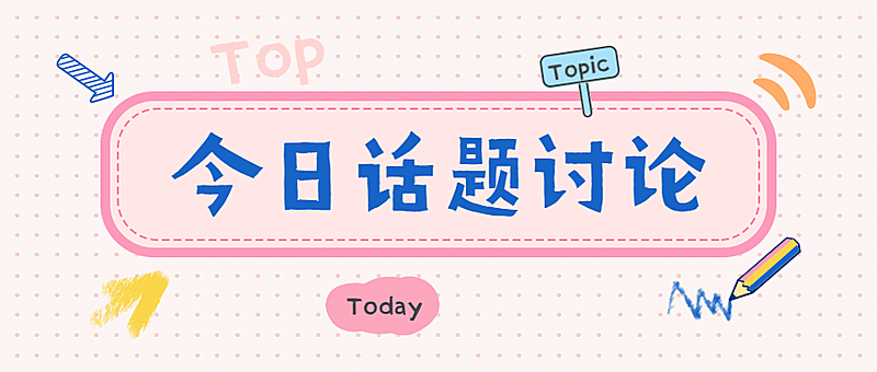 话题讨论简约插画公众号首图
