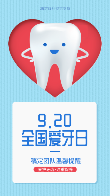 微商全国爱牙日节日祝福可爱感海报预览效果