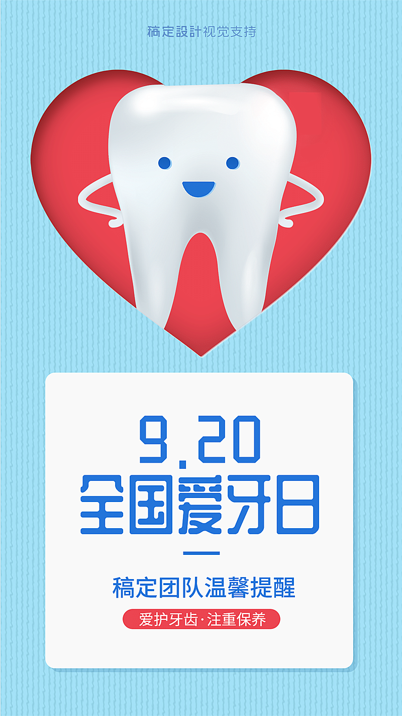 微商全国爱牙日节日祝福可爱感海报
