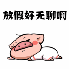 国庆放假无聊吐槽小猪动态表情包预览效果