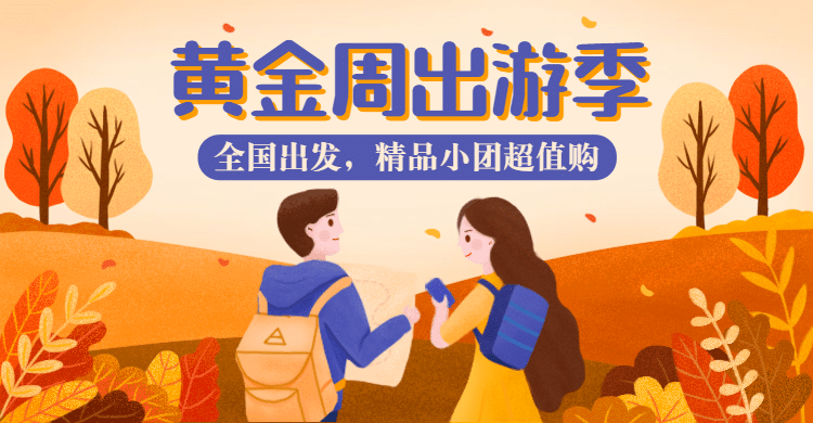 手绘国庆节出游海报banner预览效果
