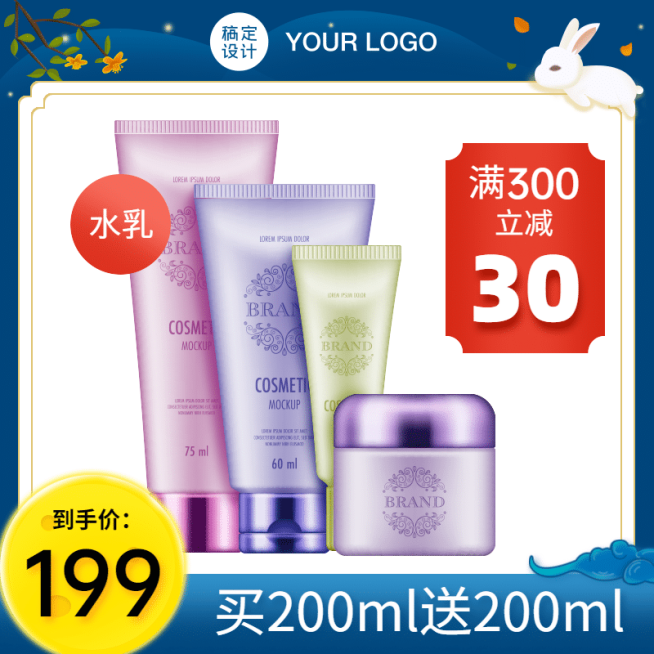 中秋节美妆促销直通车主图预览效果