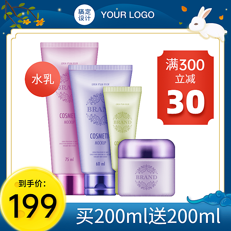 中秋节美妆促销直通车主图