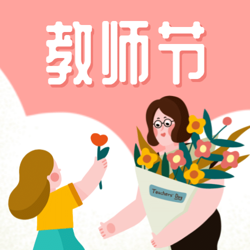 教师节/插画/公众号次图预览效果