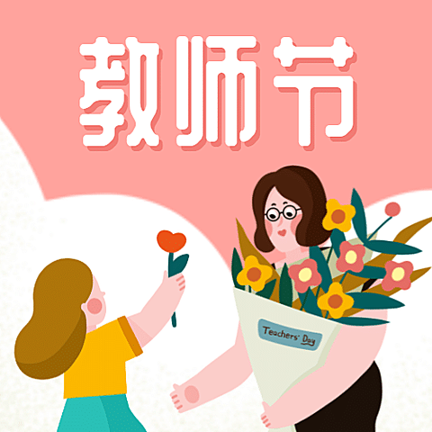教师节/插画/公众号次图