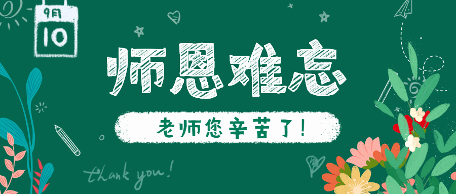 通用教师节祝福手绘公众号首图预览效果