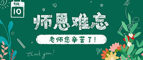 通用教师节祝福手绘公众号首图