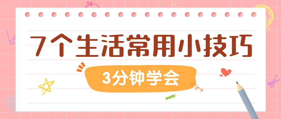 生活技巧学习便签可爱公众号首图预览效果