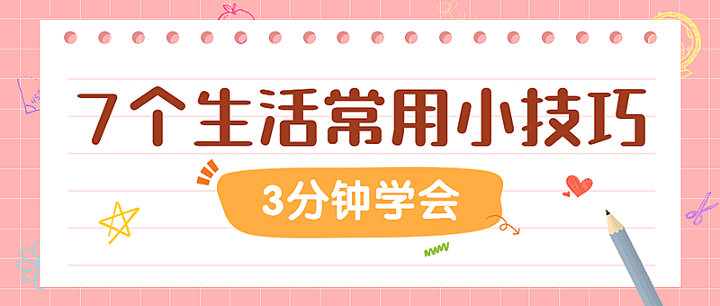 生活技巧学习便签可爱公众号首图