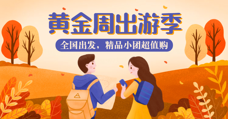 黄金周国庆出游旅游海报预览效果